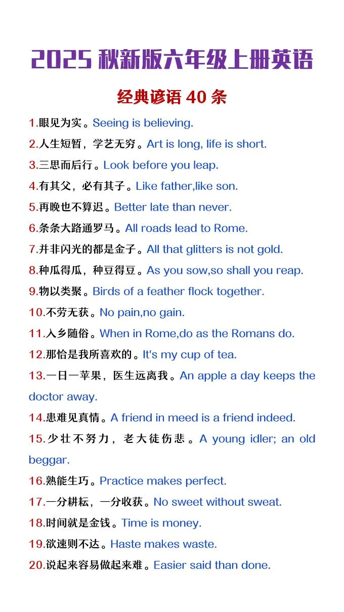 【2025秋新版】六年级上册英语经典谚语40条-学海库