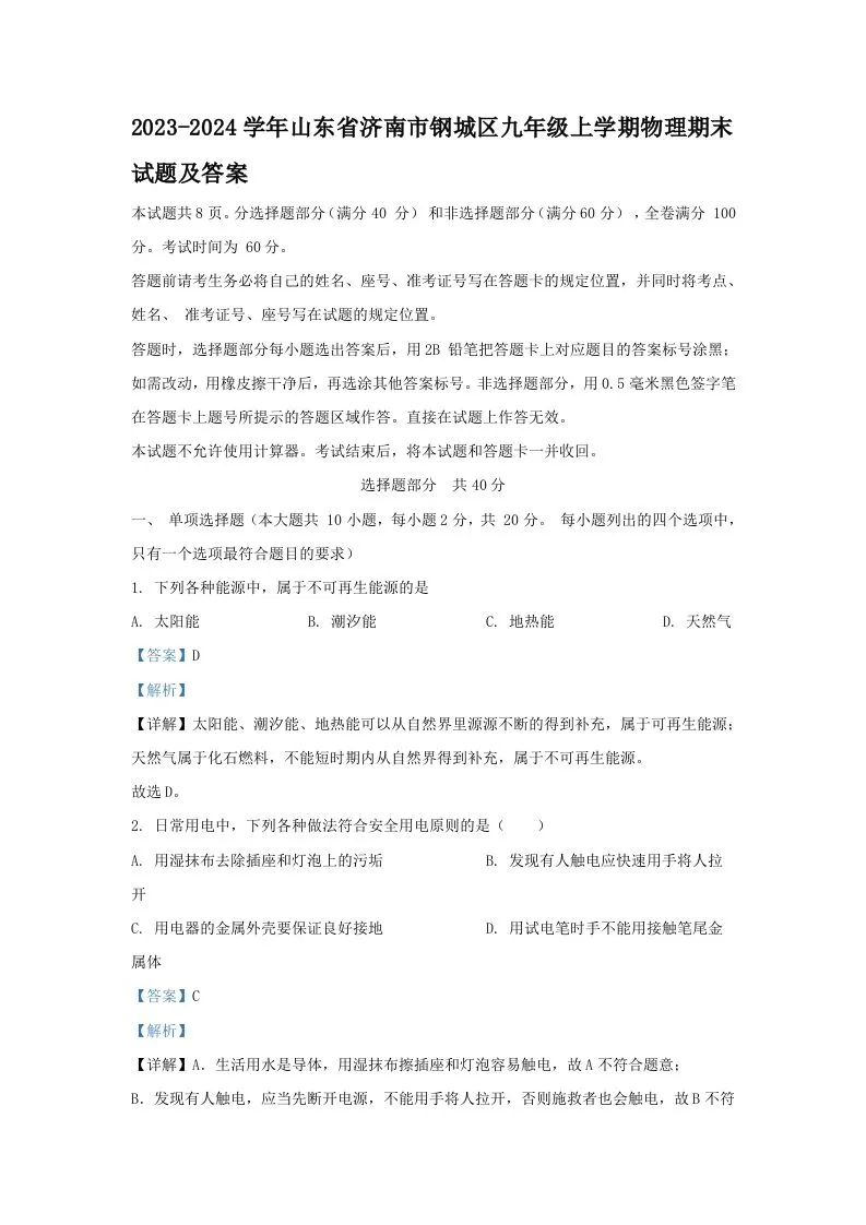 2023-2024学年山东省济南市钢城区九年级上学期物理期末试题及答案(Word版)-学海库