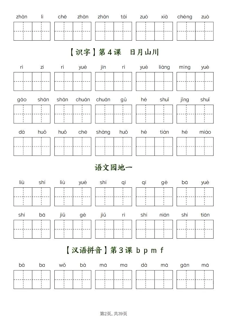 一年级上册语文1-8单元看拼音写词语-学海库
