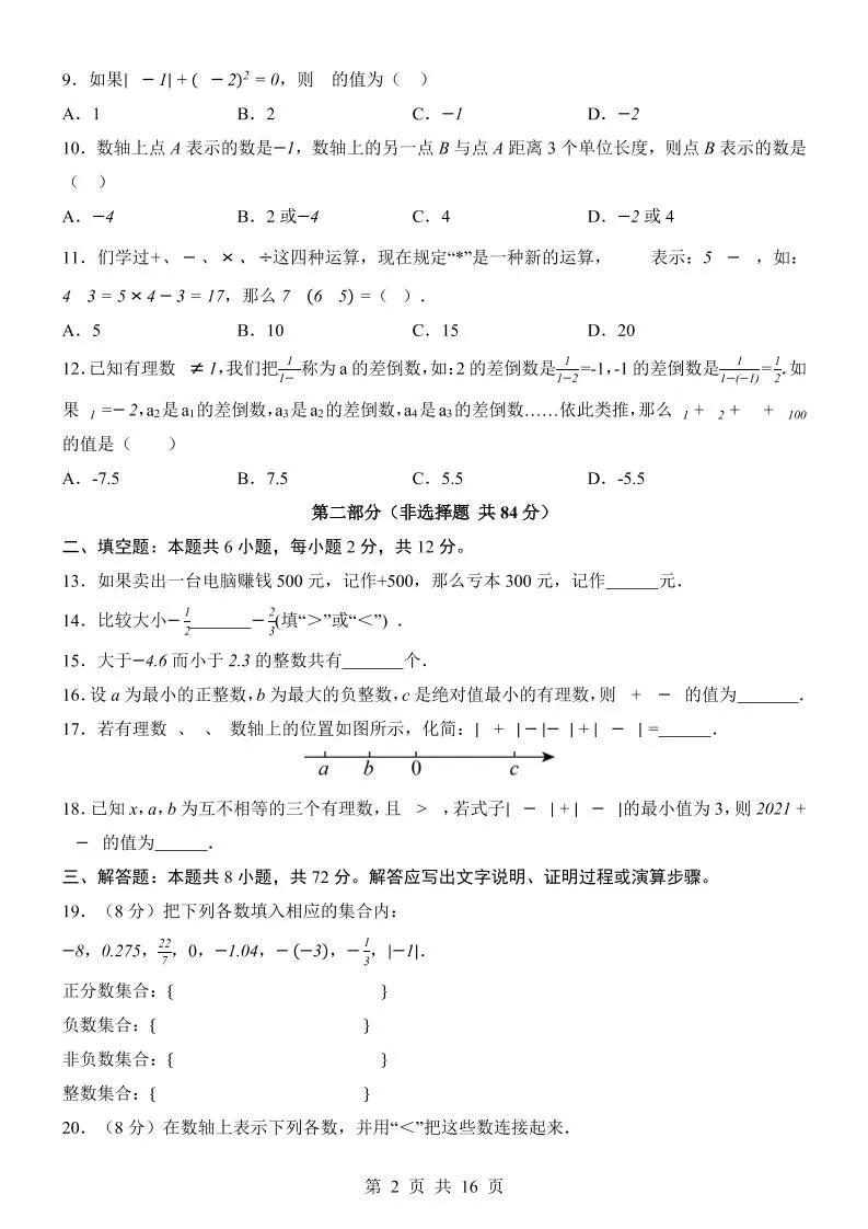 七年级上数学第1次月考卷02（人教版）-学海库