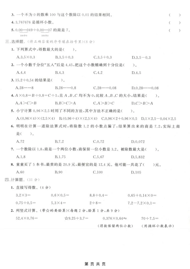 五年级上数学小数乘除法专项测试卷《人教版》-学海库