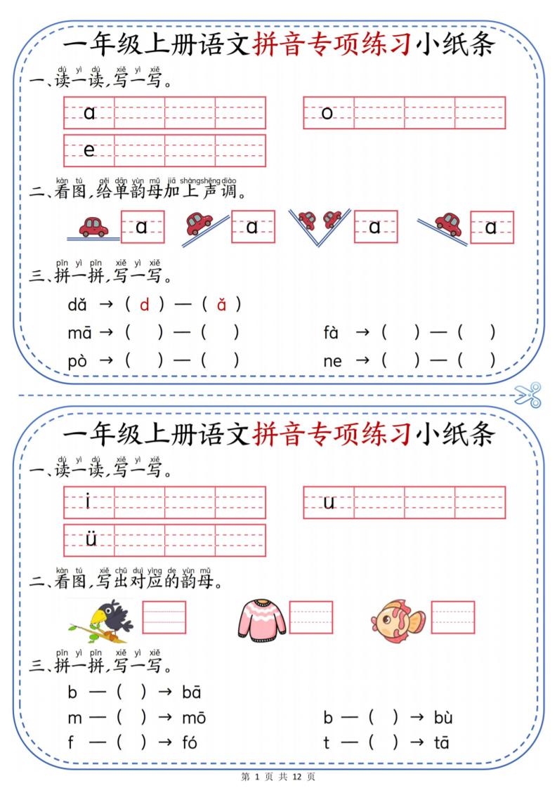 一上语文拼音专项练习小纸条（含答案12页）