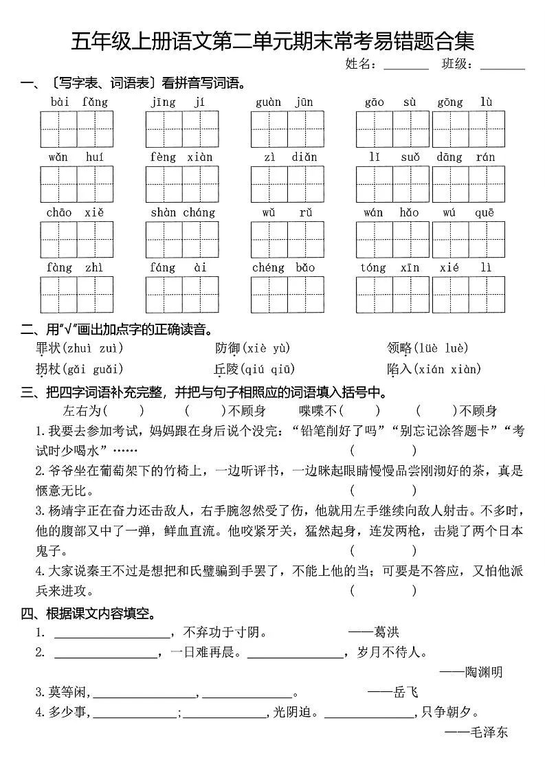 五上语文1-8单元期末常考易错题合集(8页)-学海库