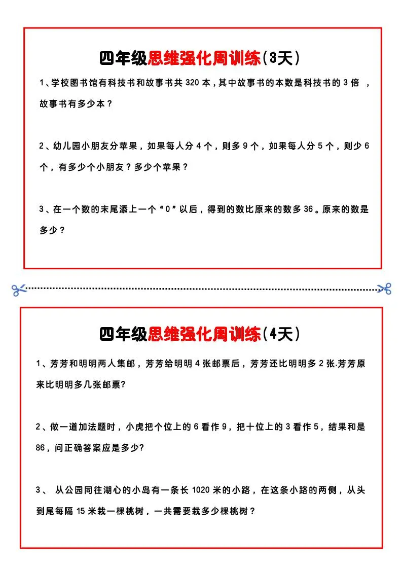四年级下数学思维题周训练小纸条-学海库