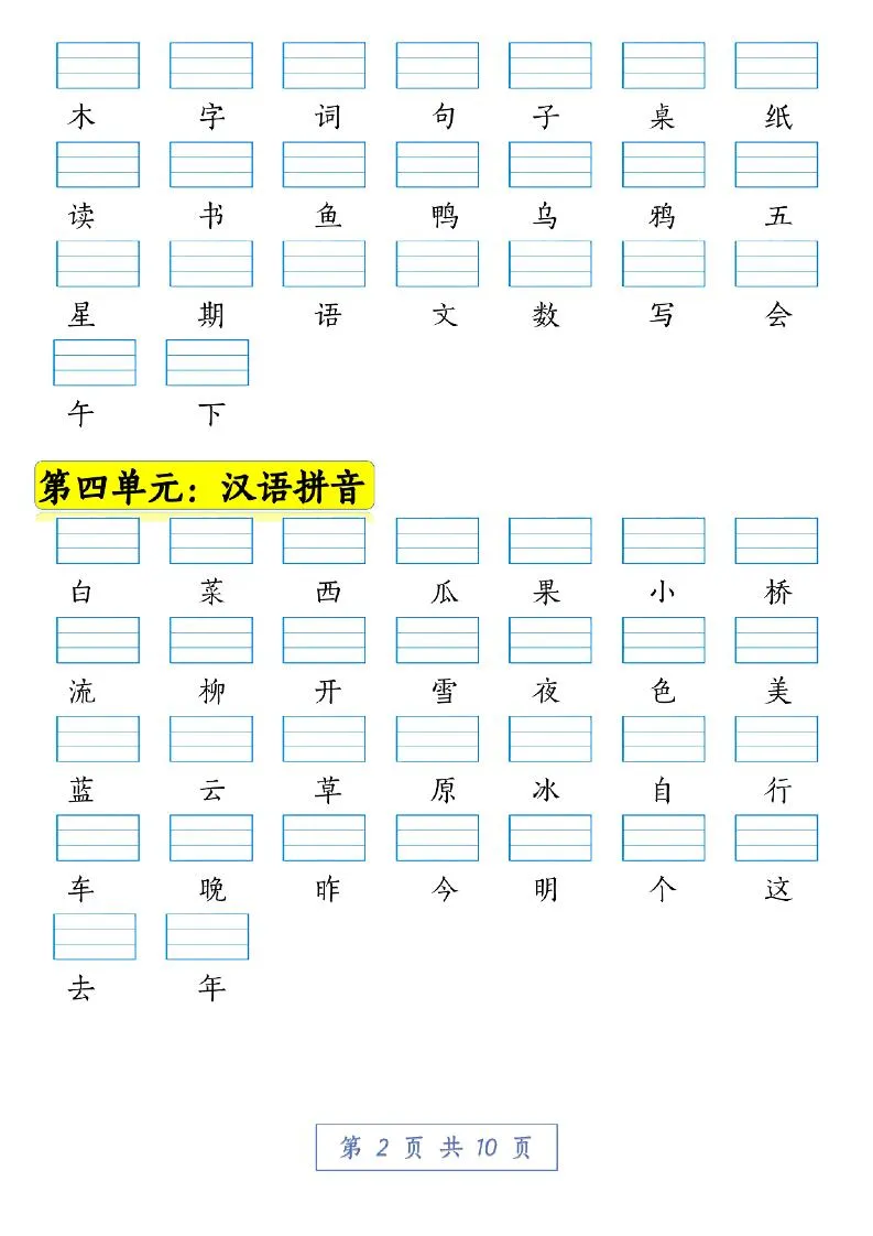 一年级语文上册期中拼音复习看生字注音10页-学海库