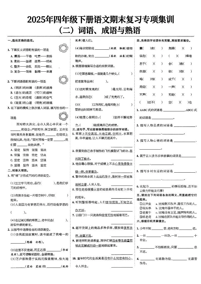 四下语文期末复习专项集训-学海库