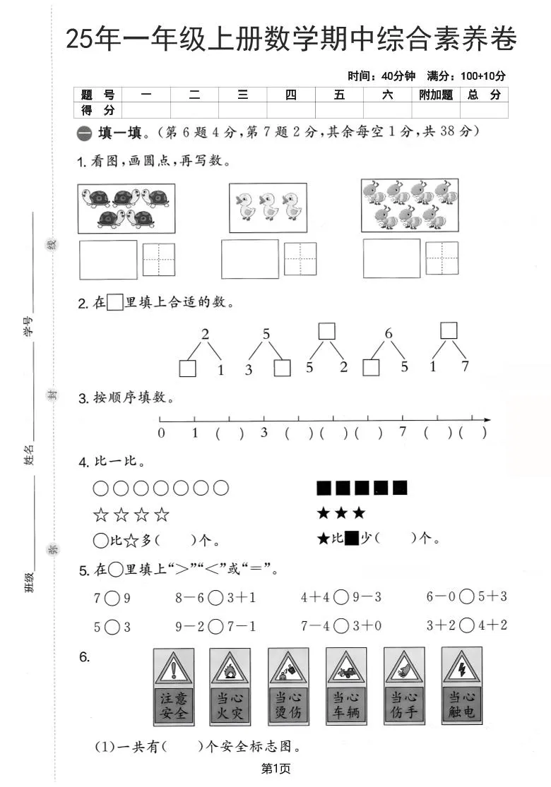 25年一上数学期中综合素养卷（人教版）含答案6页