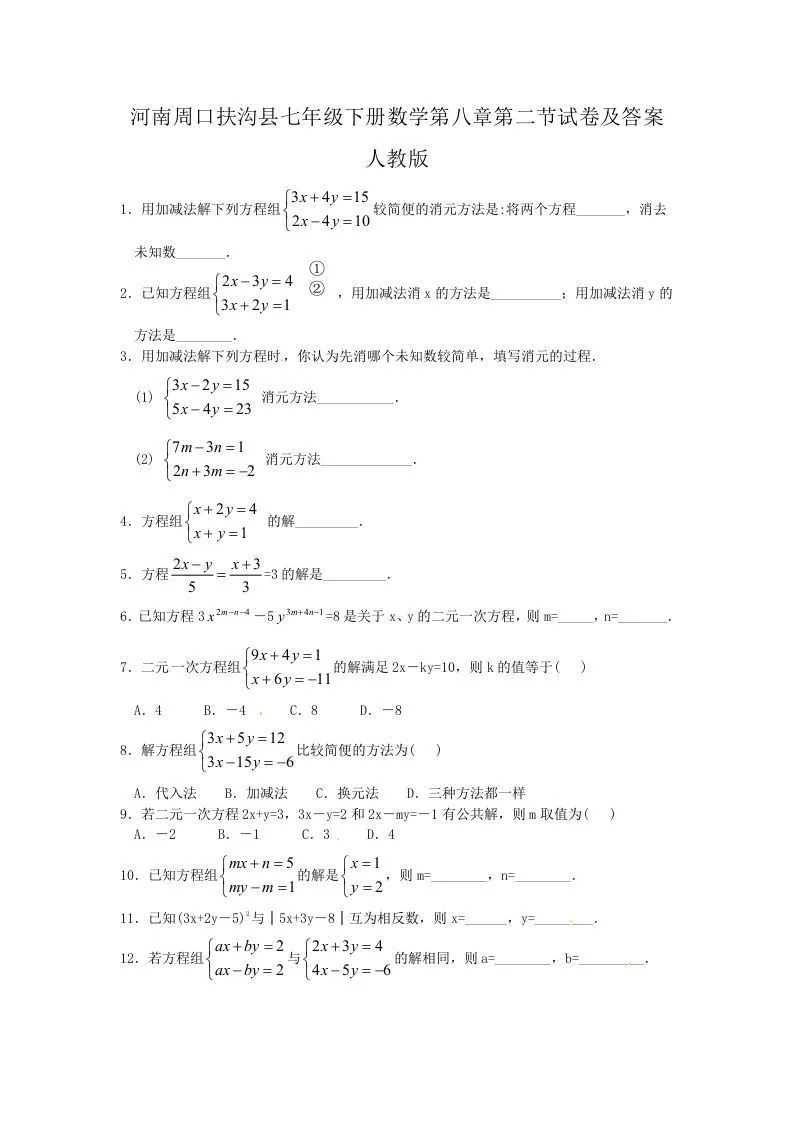 河南周口扶沟县七年级下册数学第八章第二节试卷及答案人教版(Word版)