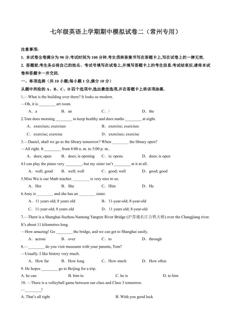 七年级上英语期中模拟试卷二（常州专用）