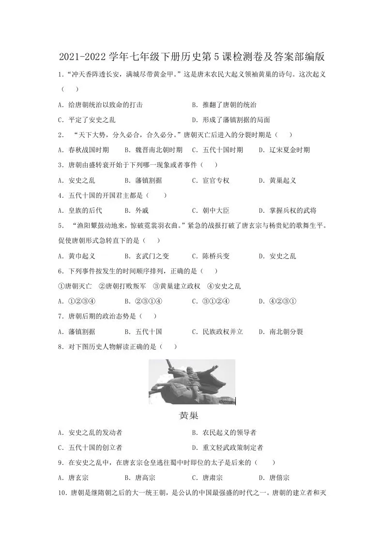 2021-2022学年七年级下册历史第5课检测卷及答案部编版(Word版)