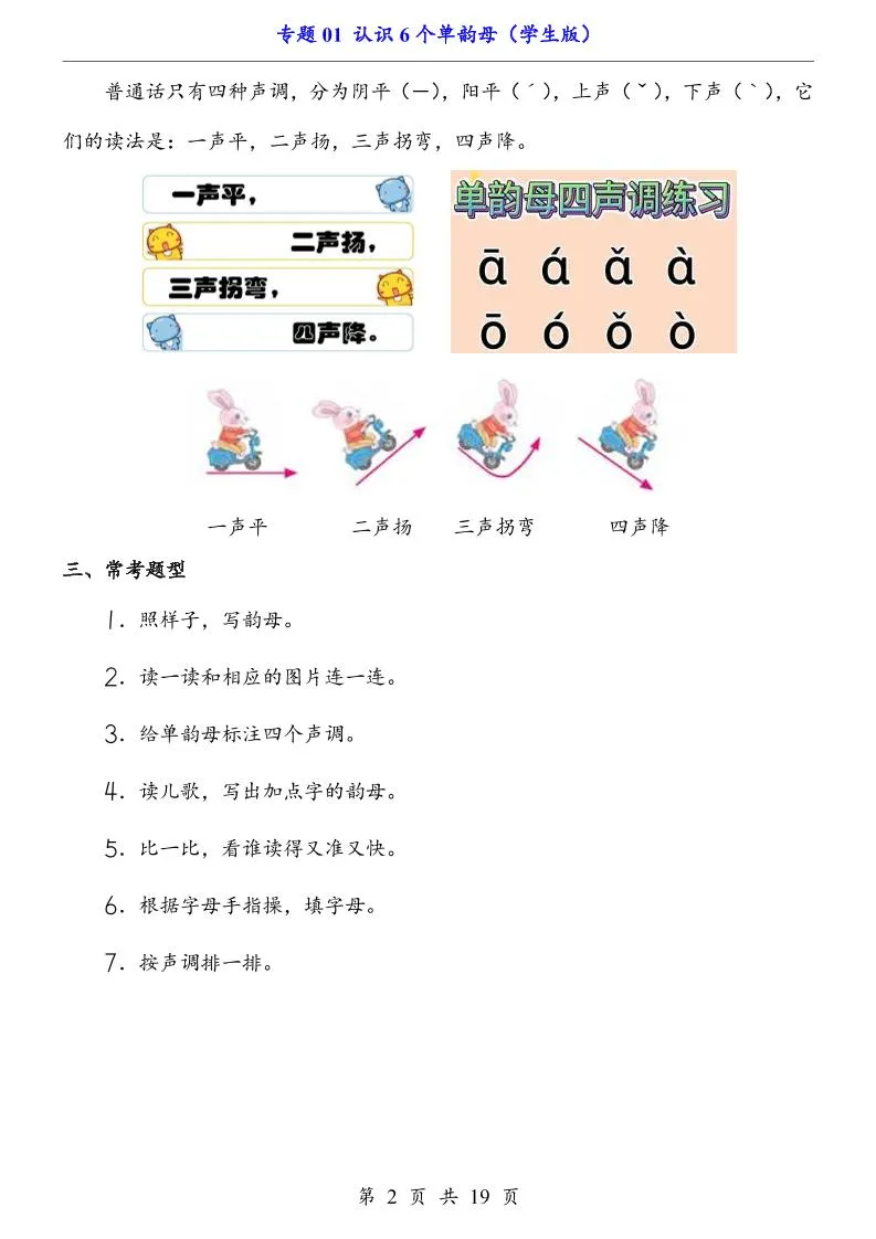 一上语文-专题01认识6个单韵母（知识+训练）-学海库