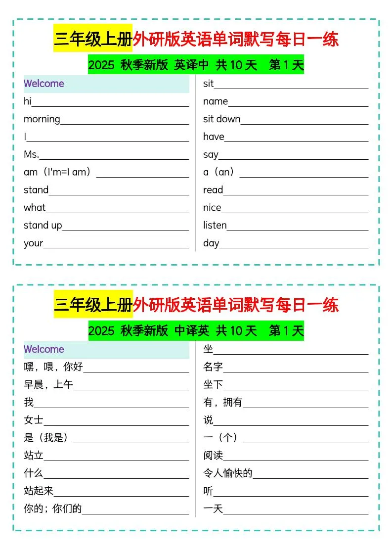 三年级上册外研版英语单词默写每日一练