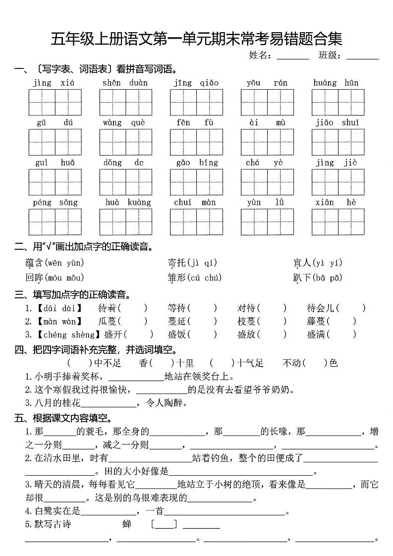 五上语文1-8单元期末常考易错题合集(8页)