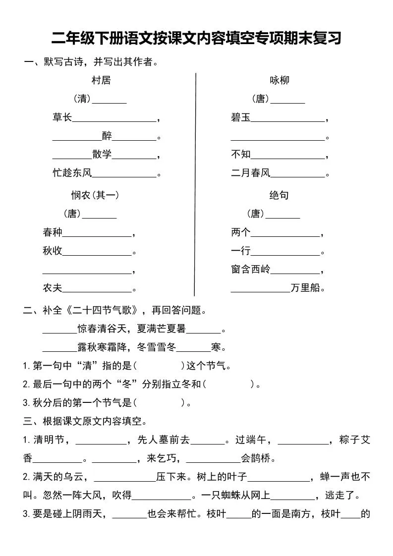 二年级下册语文按课文内容填空专项期末复习