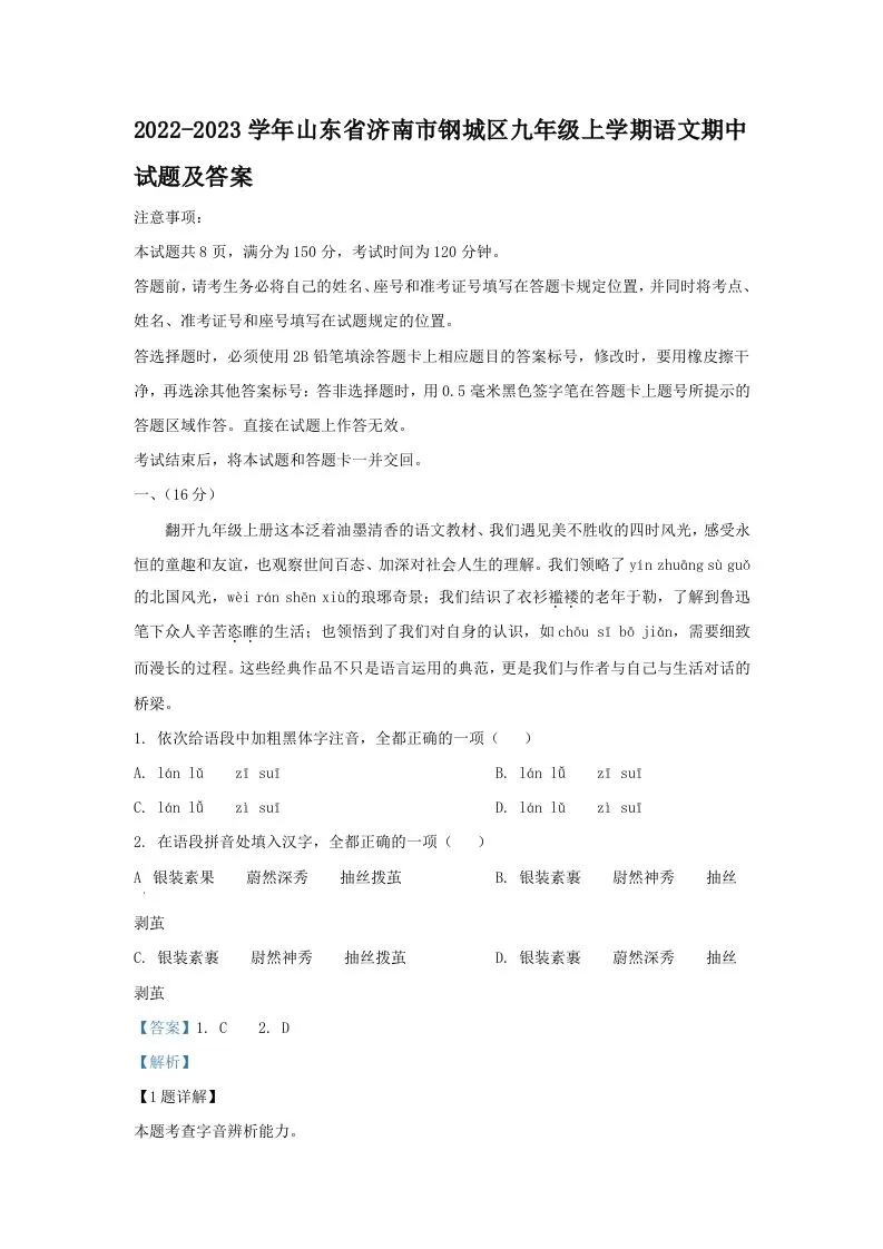 2022-2023学年山东省济南市钢城区九年级上学期语文期中试题及答案(Word版)
