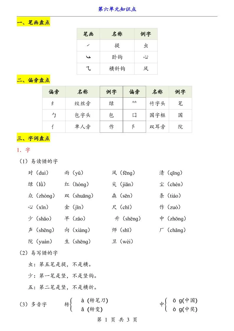 第6单元（知识点）一上语文