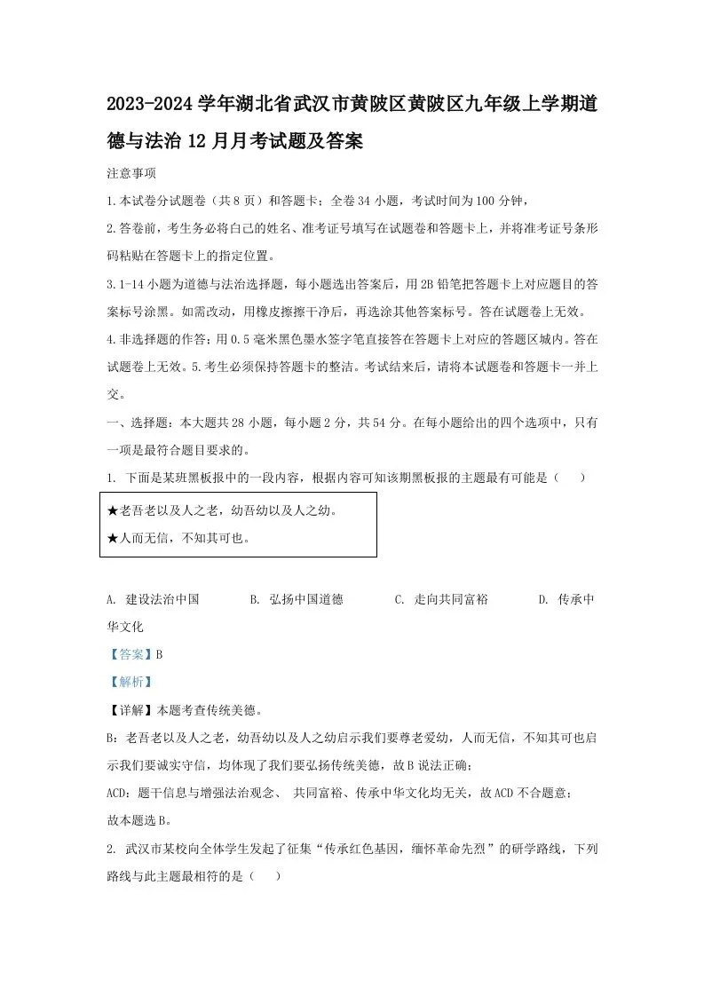 2023-2024学年湖北省武汉市黄陂区黄陂区九年级上学期道德与法治12月月考试题及答案(Word版)-学海库
