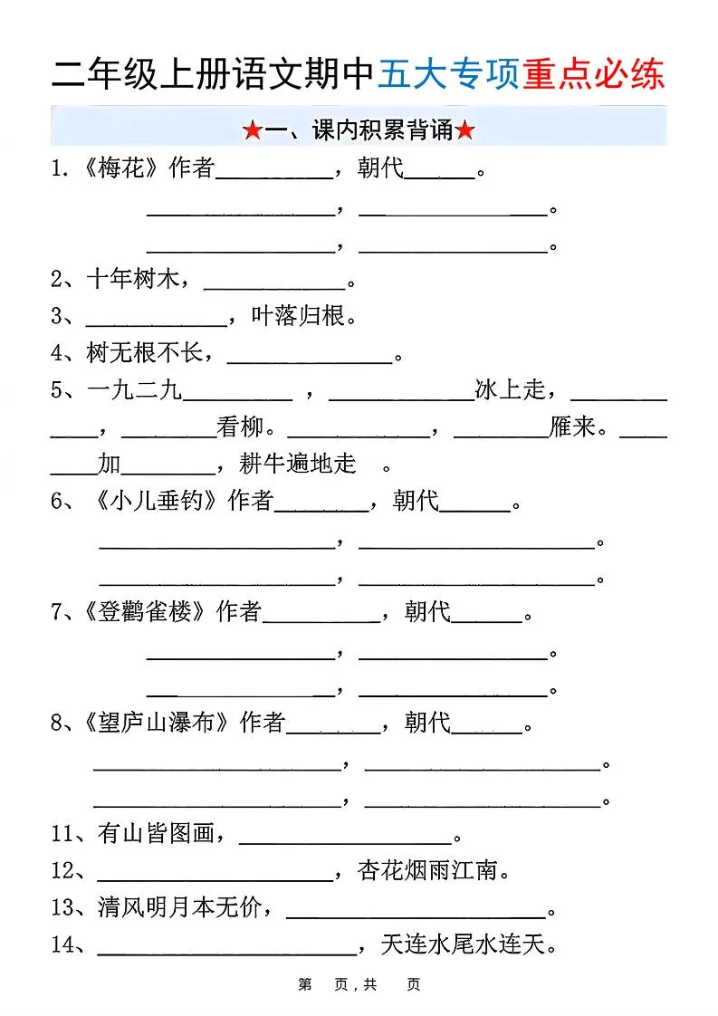 新二上语文期中五大专项重点必练（含答案18页）