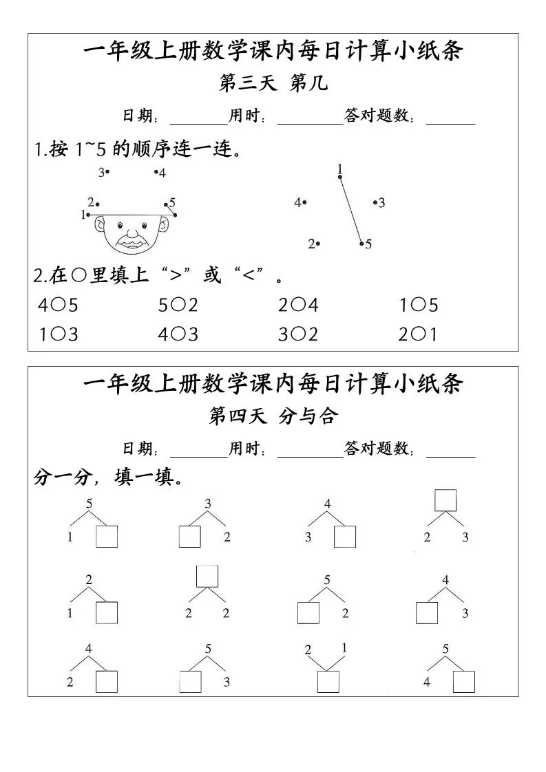 一上数学-（人教版）课内每日计算小纸条（新领程计算能手）-学海库