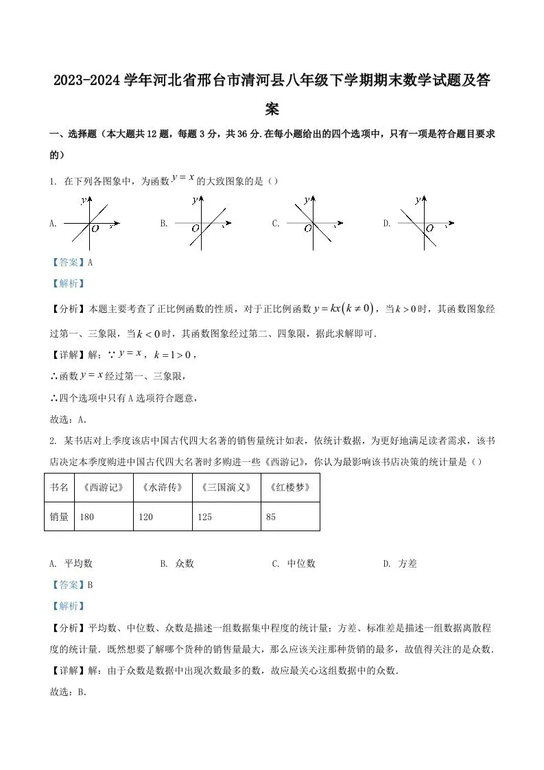2023-2024学年河北省邢台市清河县八年级下学期期末数学试题及答案(Word版)-学海库