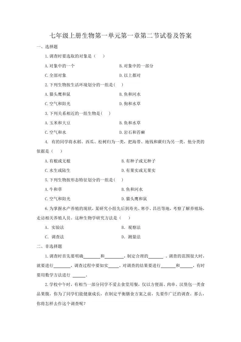 七年级上册生物第一单元第一章第二节试卷及答案(Word版)