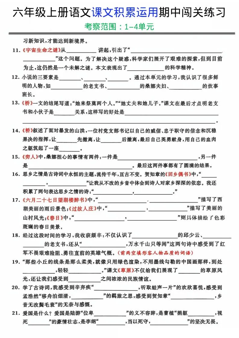 六上《语文课文积累运用期中闯关练习》-学海库