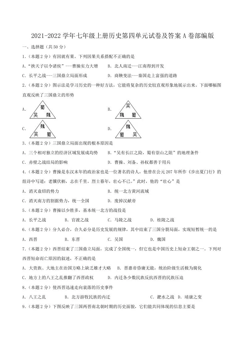 2021-2022学年七年级上册历史第四单元试卷及答案A卷部编版(Word版)