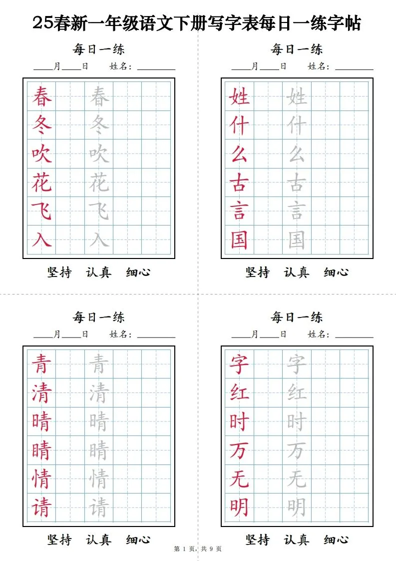 一下语文【字帖】写字表每日一练字帖(9页)