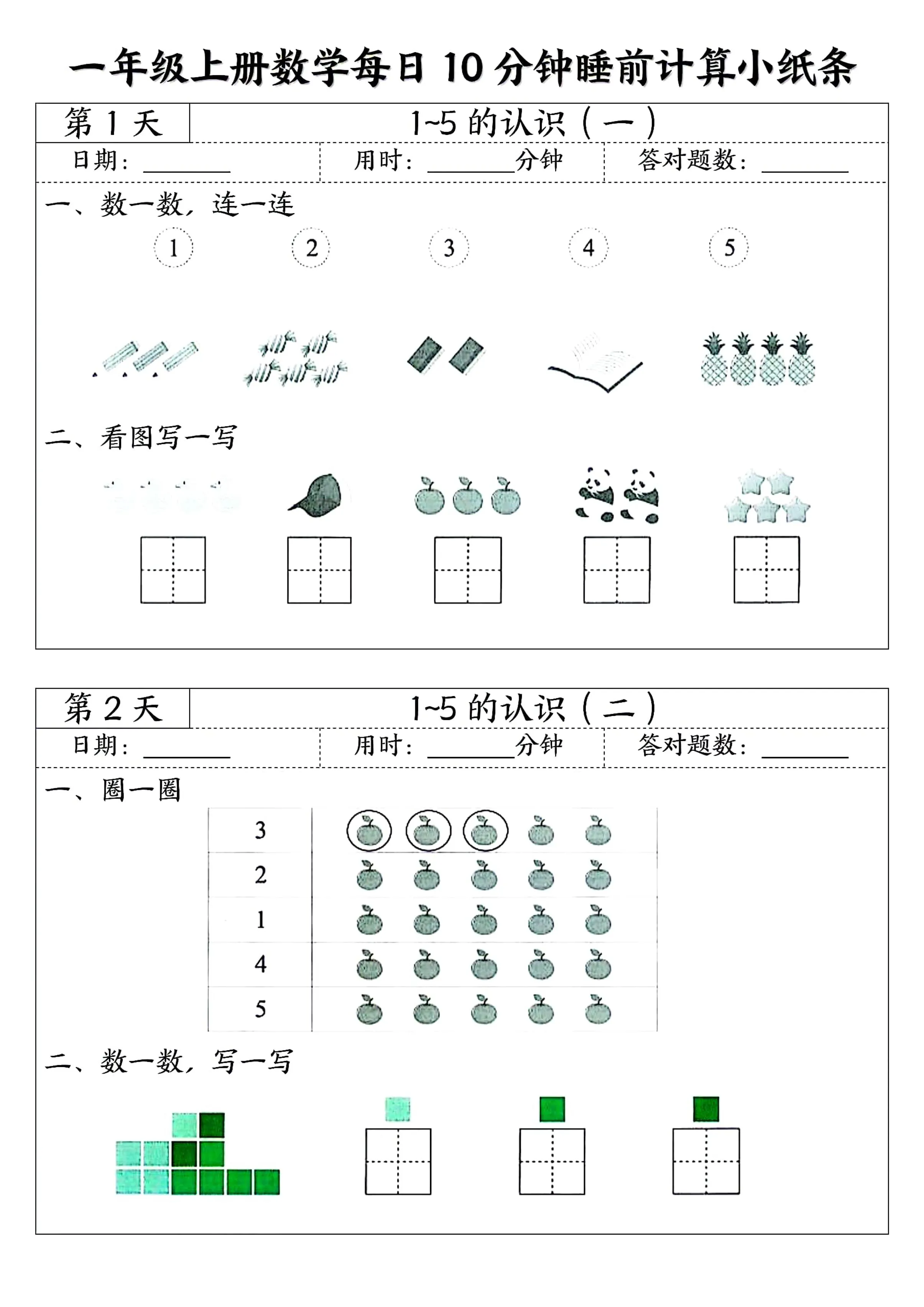 一年级上册数学每日10分钟睡前计算小纸条