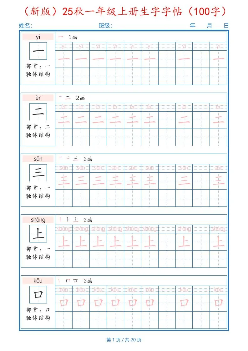 一上语文-25秋一年级上册生字字帖（100字）