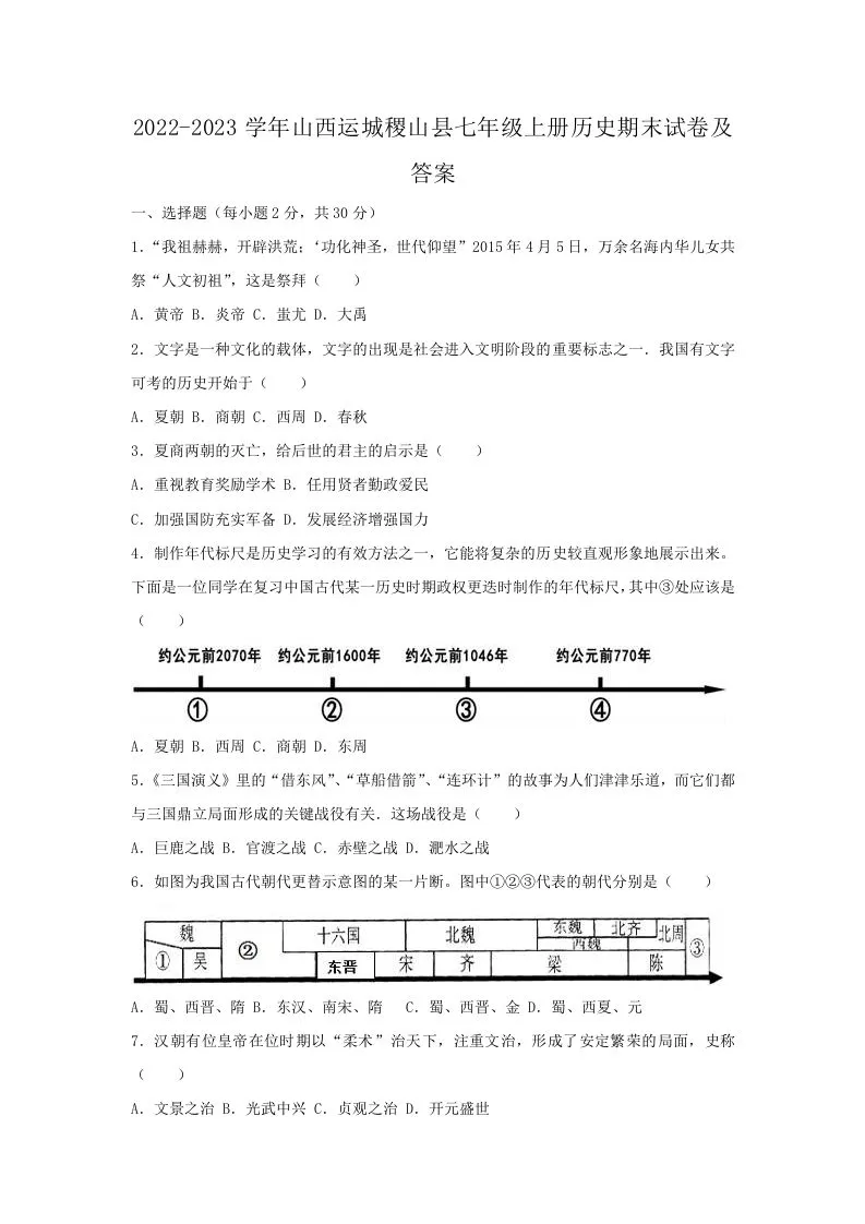2022-2023学年山西运城稷山县七年级上册历史期末试卷及答案(Word版)-学海库