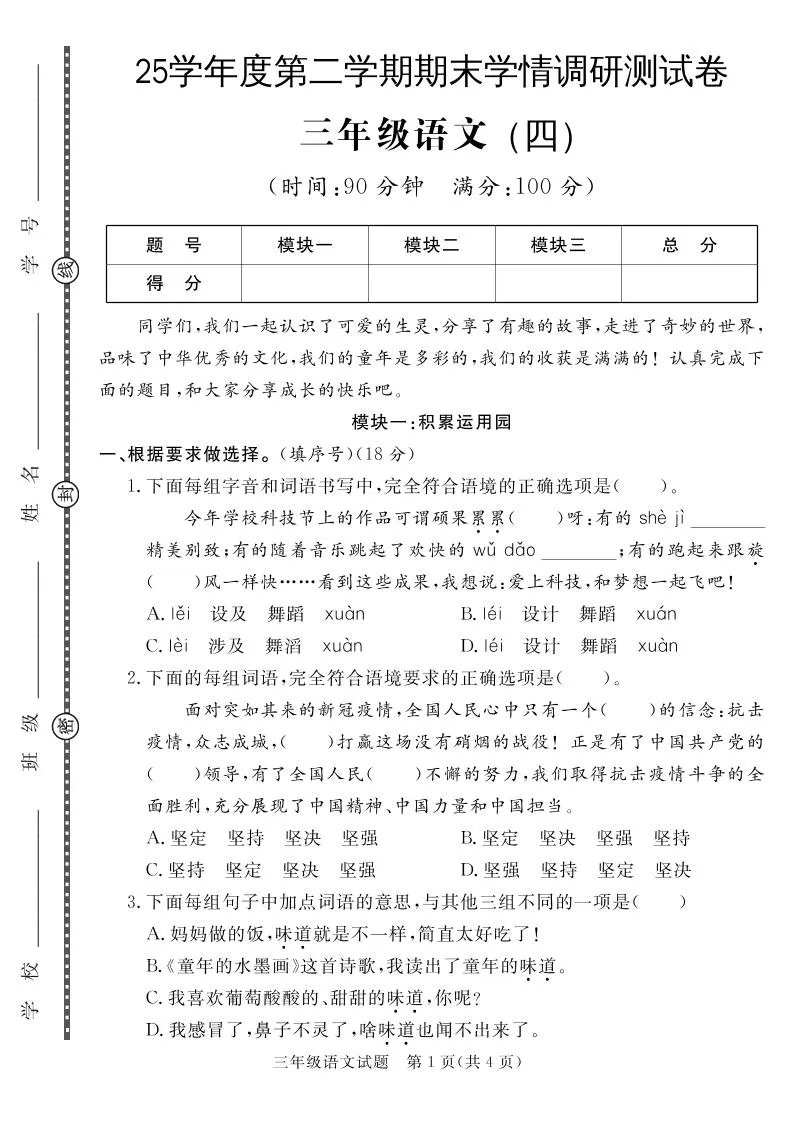 三下语文期末学情调研测试卷4
