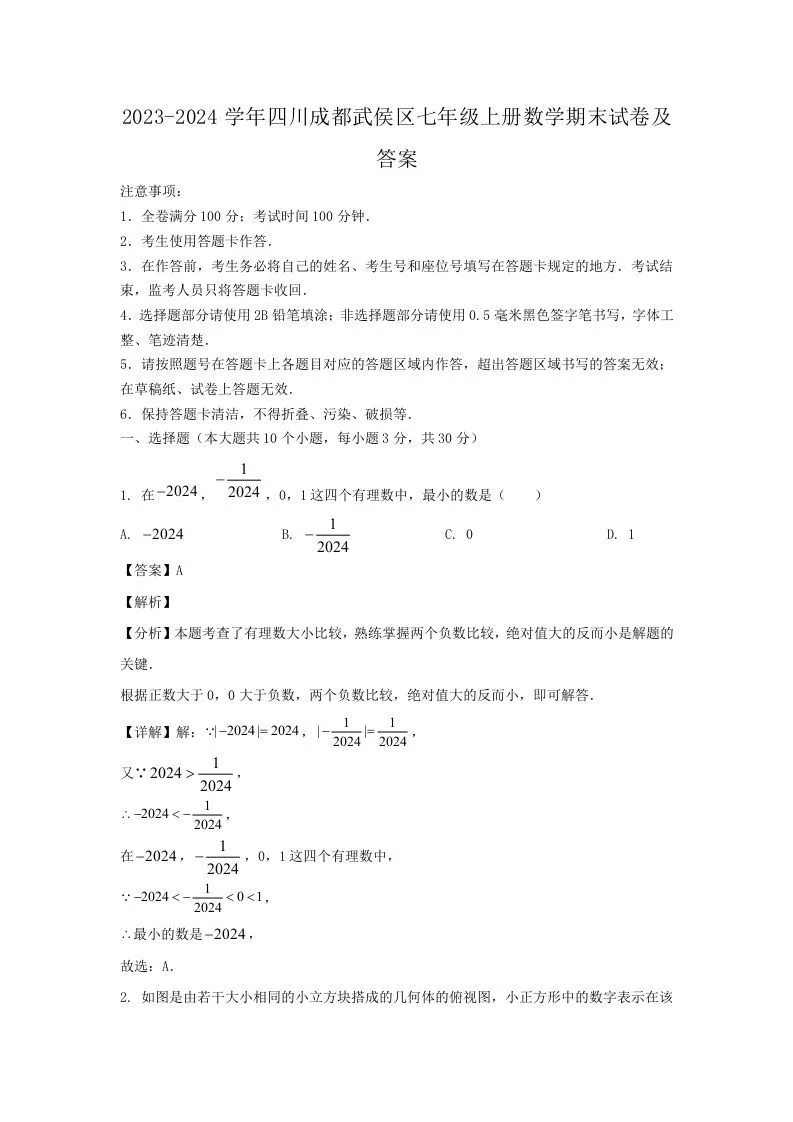 2023-2024学年四川成都武侯区七年级上册数学期末试卷及答案(Word版)-学海库