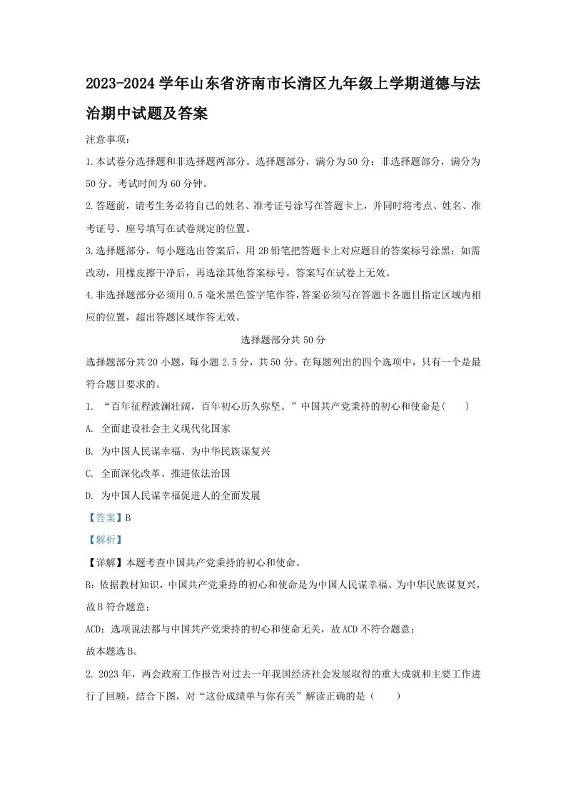 2023-2024学年山东省济南市长清区九年级上学期道德与法治期中试题及答案(Word版)-学海库