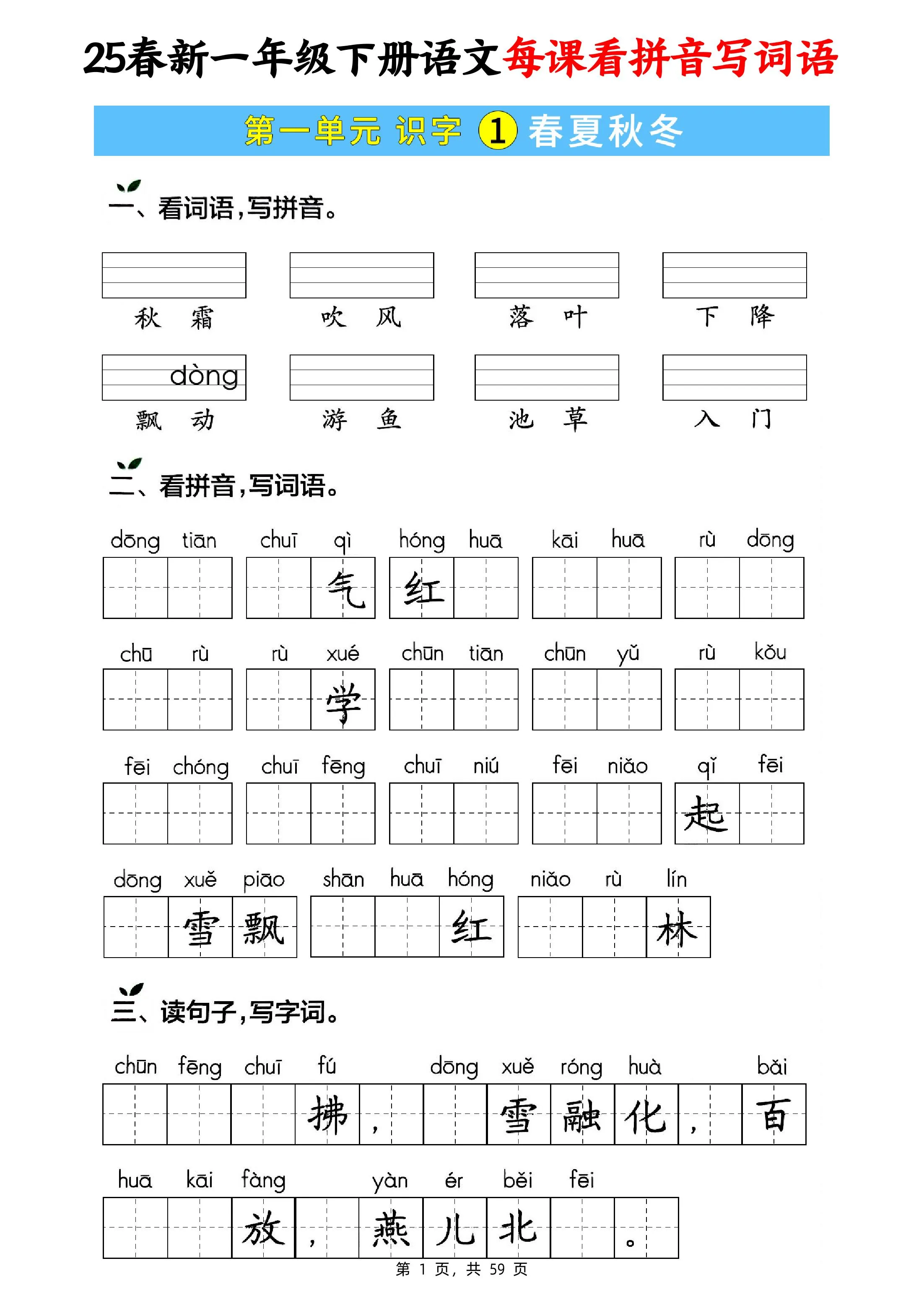 25春新一下语文每课看拼音写词语(含答案59页)
