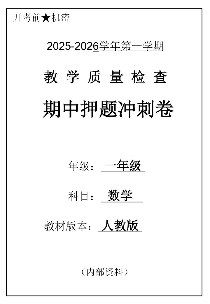 2025一上数学人教版期中押题卷五套