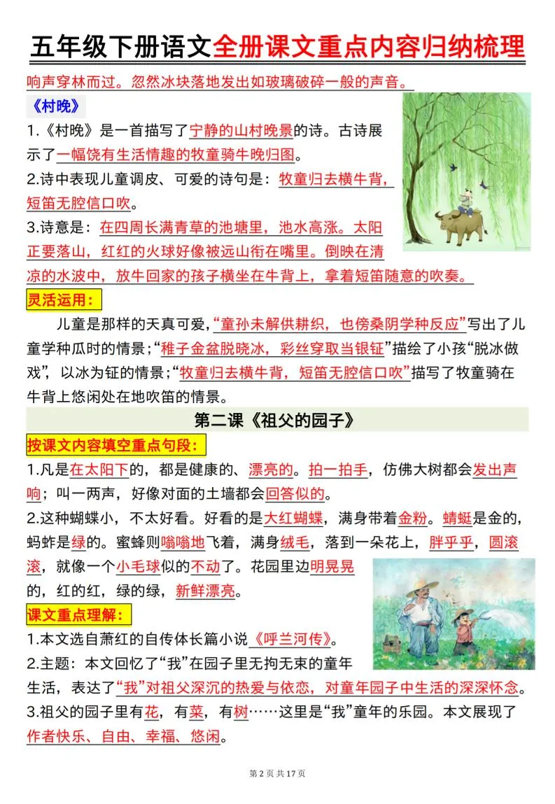 五下语文全册课文重点内容归纳梳理17页-学海库