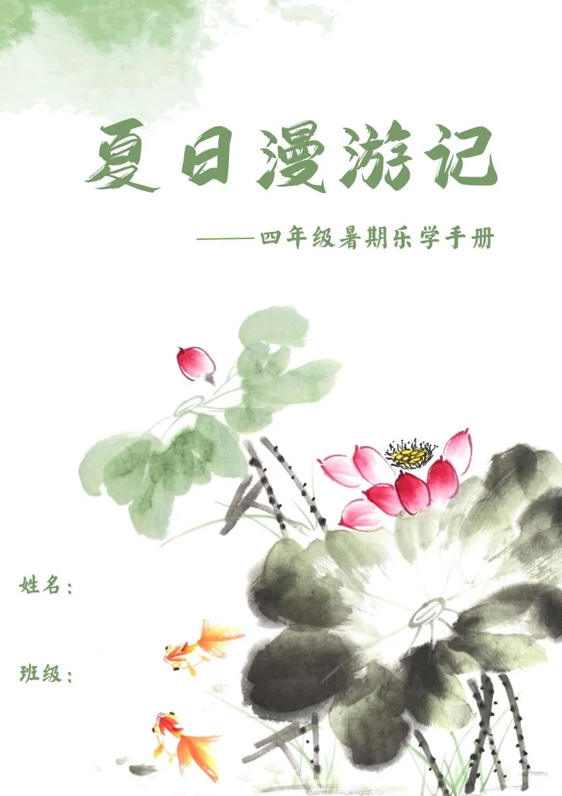 2025四年级下语文暑期漫游记