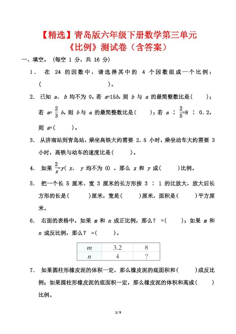 青岛版六年级下册数学第三单元《比例》测试卷（含答案）