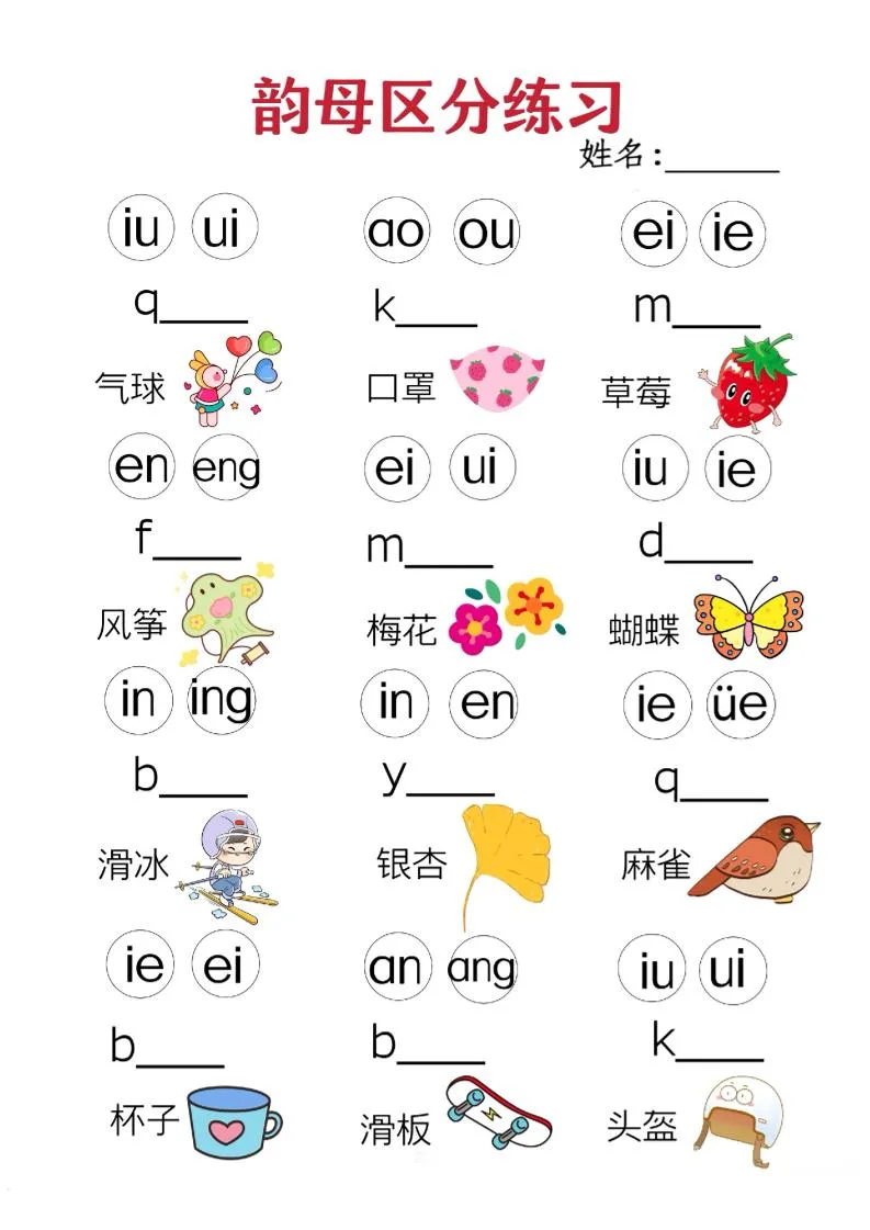 一年级上语文韵母区分练习（无声调版）-学海库