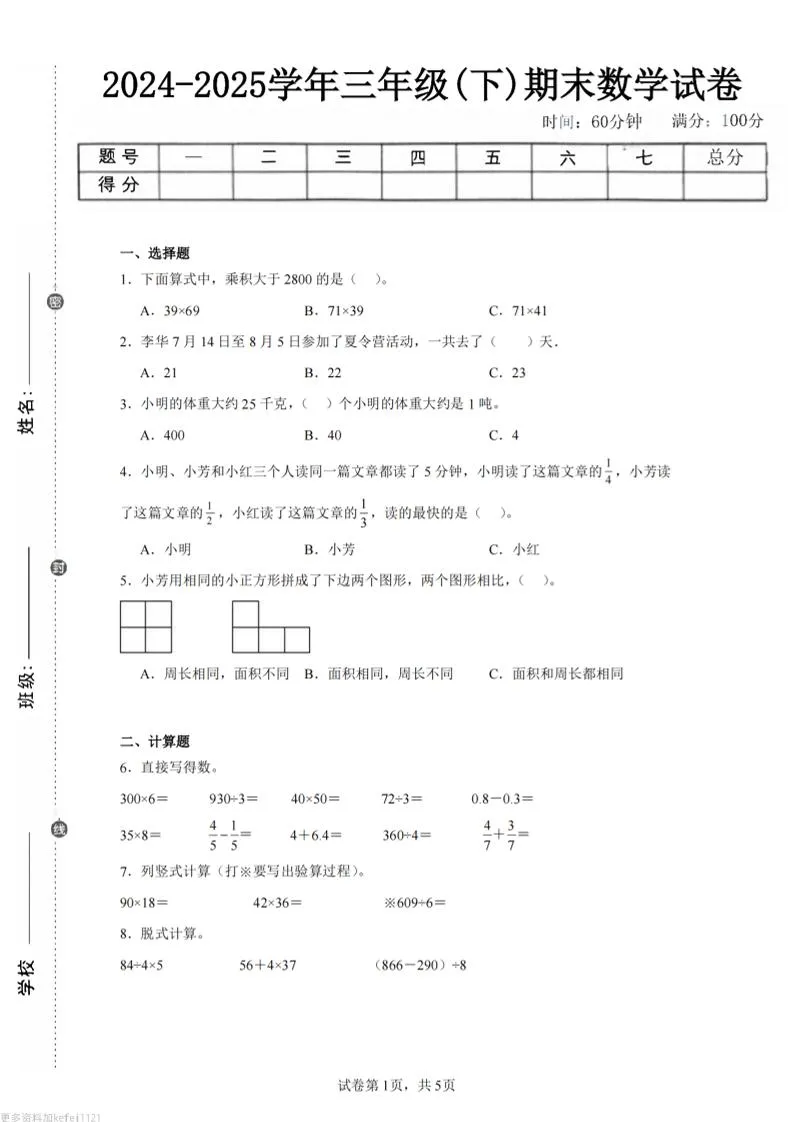 24-25三下数学（苏教版）期末试卷1