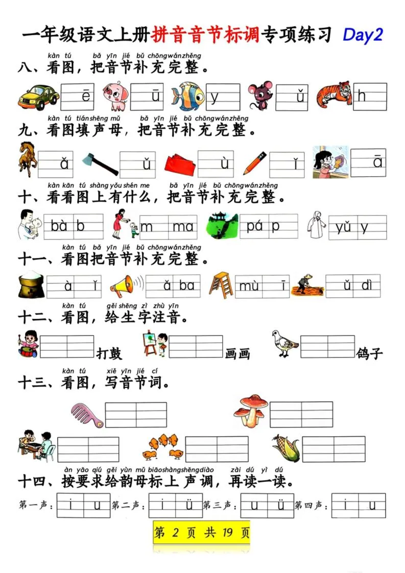 新一上语文拼音音节标调专项练习+拼音看图补充句子练习（含答案19页）.pdf-学海库