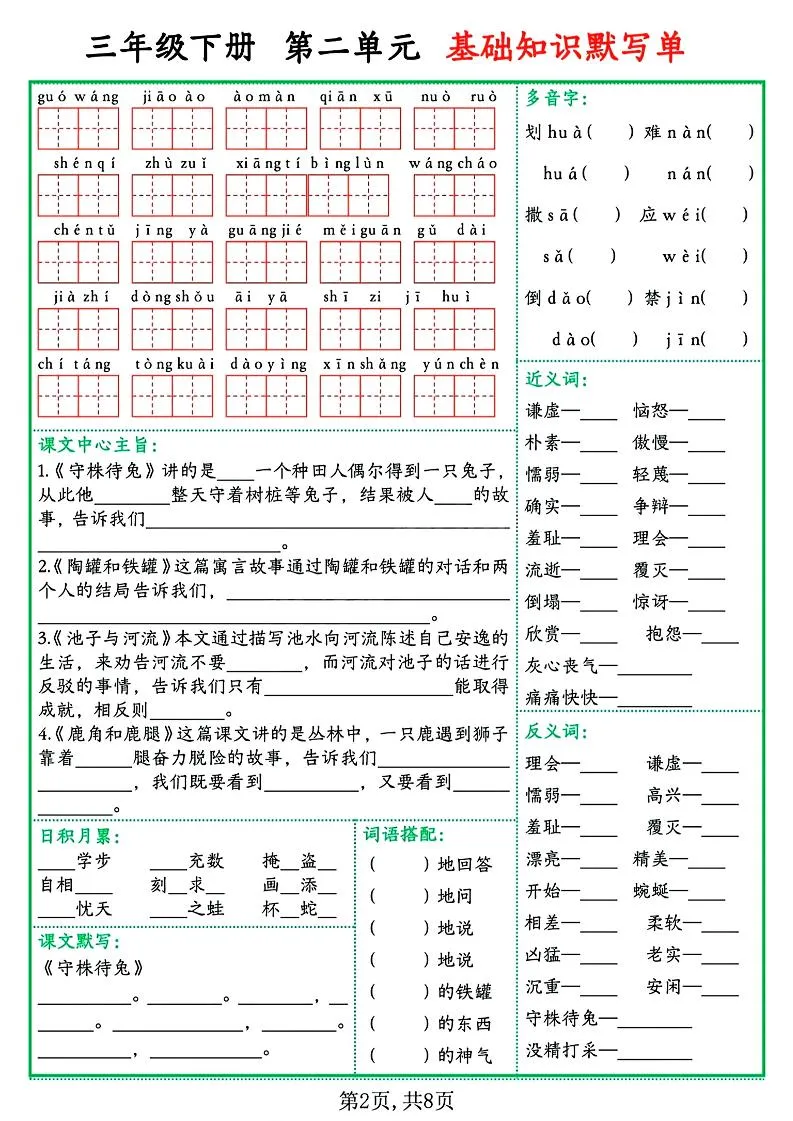三下语文1-8单元基础知识默写单（含答案16页）-学海库