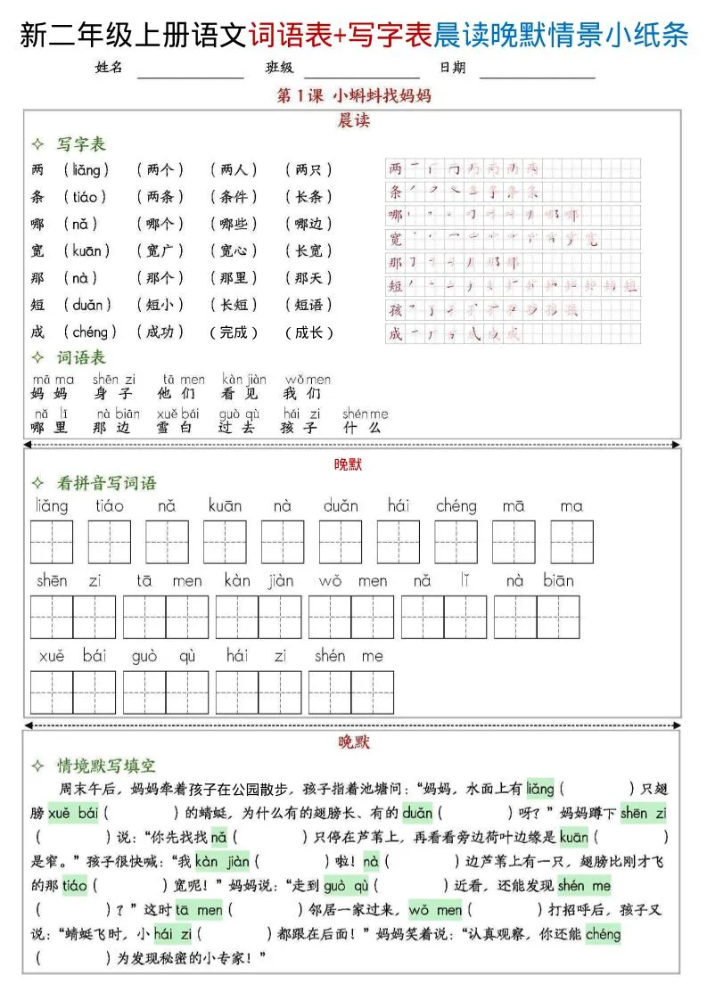 新二上语文写字表+词语表晨读晚默情景小纸条（27页）