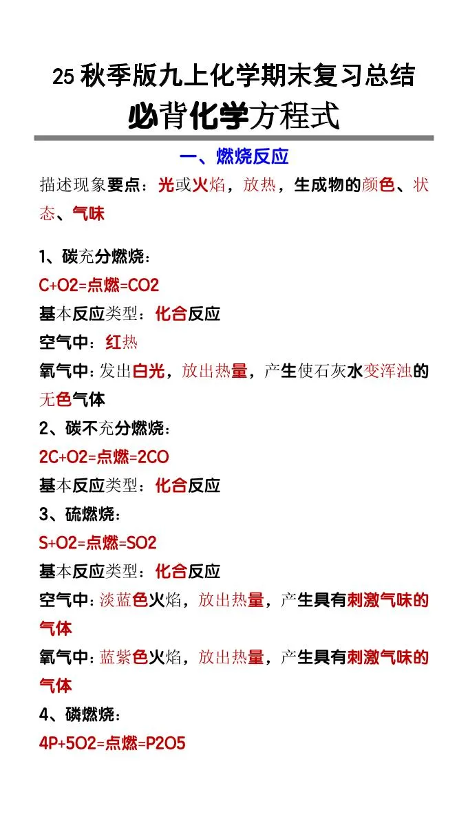 【2025秋新版】九上化学必背化学方程式