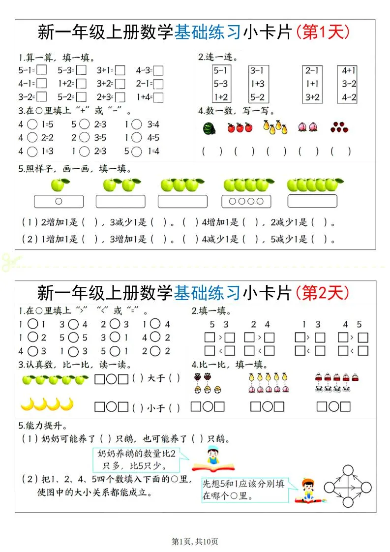 新一上数学基础练习小卡片20天（10页）