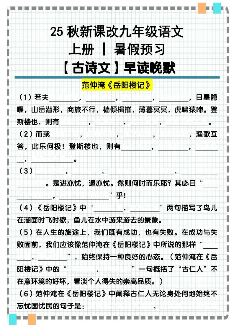 【2025秋新版】九年级语文上册古诗文重点句默写汇总