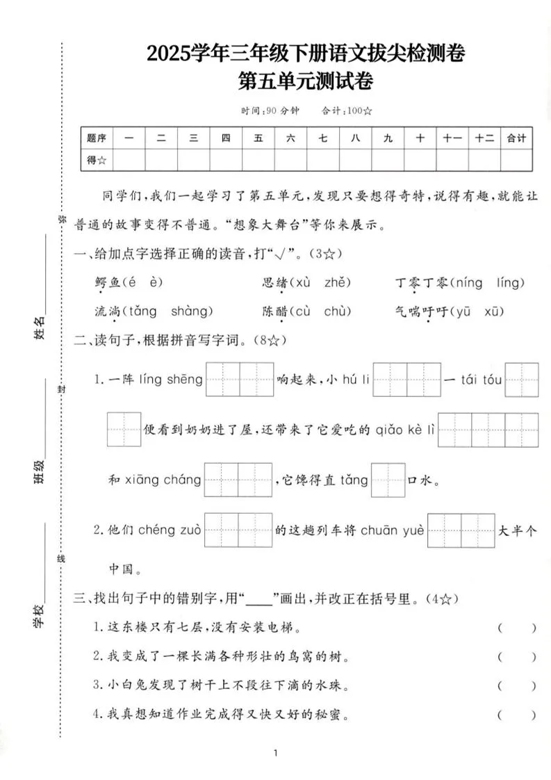 25三下语文第五单元拔尖测试卷-鳄鱼（含答案7页）