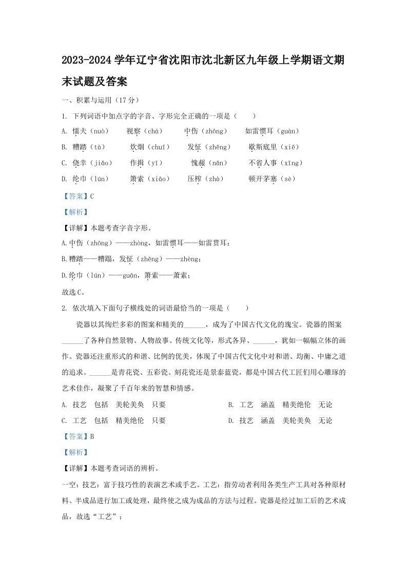 2023-2024学年辽宁省沈阳市沈北新区九年级上学期语文期末试题及答案(Word版)
