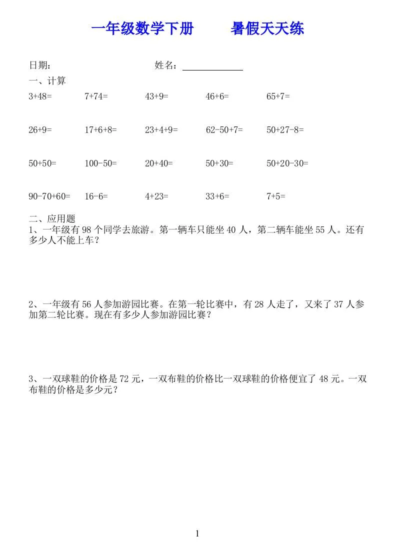 一年级数学下册暑假天天练58套